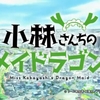 可愛くて面白い人気作！アニメ「小林さんちのメイドラゴン」のキャラクター紹介