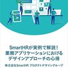 読書感想「SmartHRが実例で解説！業務アプリケーションにおけるデザインアプローチの心得」