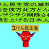 立憲民主党の消費税減税で彼方此方どんどんザクザク削除されて、悲鳴を上げる日本人のアニメーション（９）