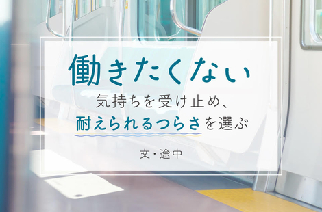 昇進したくないのに“係長”に。「役に立ちたいけど……」と悩み気付いた“仕事に求める条件”