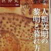 興亡の世界史　第00巻　人類文明の黎明と暮れ方