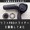 リファのドライヤーを分解し掃除してみた【お手入れ方法】