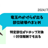 モンハンNOW_2024/7/3Update！竜玉のかけらをGetするために、狙う部位破壊をまとめました