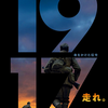 「1917 命をかけた伝令」（2019）