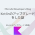 Kotlinのアップグレードをした話