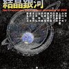 大森望・日下三蔵 編「年刊日本SF傑作選 結晶銀河」