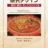 J. W. Creswell『研究デザイン---量的・質的・そしてミックス法』