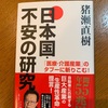 「薬局調剤医療費」に焦点が当たるかな？：読書録「日本国・不安の研究」