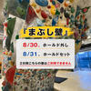 8/30～8/31【まぶし壁ホールドチェンジ】あります