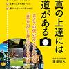 【読書メモ】 写真の上達には近道がある　カメラの使い方より大切な「見る力」を身につける方法