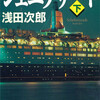 シェエラザード（下） / 浅田次郎