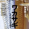 ブラックバスのベイトフィッシュ〝ワカサギ〟に焦点をあてた「バサー2021年1月号」発売！