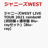 ジャニーズWEST LIVE TOUR 2021 rainboW 予約受付中！