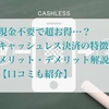 【初心者向け】キャッシュレス決済とは？特徴と意外なデメリットを解説！