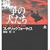 第３冊目　『戦争の犬たち　上・下』