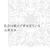 『社会は絶えず夢を見ている』（大澤真幸／朝日出版社）を読む。