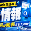 Outlook関連の新情報として何が発表されたのか