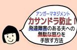 カサンドラ防止！発達障害のある夫への「ムダな怒り」を手放す方法