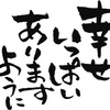 今年も元気に終えることができました