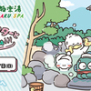浜松のスーパー銭湯、ラクスパでフラガリアメモリーズのコラボ。その次はサンリオキャラクターとコラボ！極楽湯でサンリオ2連族！