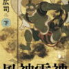 「風神雷神（下）」柳 広司