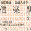 信楽高原鉄道　　券売機券