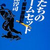 昭和は男の時代：男たちのゲームセット 巨人・阪神激闘記