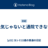 元気じゃないと通院できない