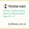 GitHub Copilot coding agentとGitHub Copilot Agentモード