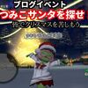 【ブログイベント】つみこサンタを探せ2018　１８日＆１９日の模様