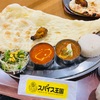 イオンモール砺波のフードコートで本格インドカレー！巨大なナンはパリッと焼きたてでスパイシーなカレーとベストマッチ！【スパイス王国mini（富山・砺波）】