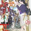 漫画　トクサツガガガ　全20巻　丹羽庭氏著　読んだ