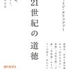 ベンジャミン・クリッツァー『21世紀の道徳――学問、功利主義、ジェンダー、幸福を考える』が楽しみだ