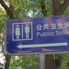 昔の旅の思い出　その2　中国のトイレ