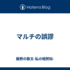マルチの誤謬