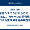 医療システムだからこそ、徹底的に。カケハシの開発現場における生成AI活用の現在地
