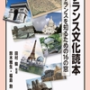 フランス文化読本　フランスを知るための16の窓