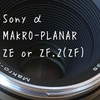 【Sony α】Carl Zeiss MAKRO-PLANAR 2/50 ZEにするかZF.2にするか問題