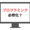 プログラミング教育必修化。さあ予習だ！