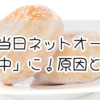 ミスドの当日ネットオーダーが「準備中」に！原因と対処法を解説