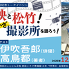 「東映と松竹、いざ撮影所を語ろう！」