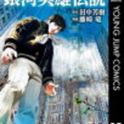 銀河英雄伝説 忙しい人のためのストーリーまとめ 野望篇 第九章 さらば 遠き日 カワズまんが研究所