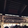 エレファントカシマシ新春日本武道館公演2015