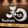 蒲田でサウナいってきましたぁ。SPA & HOTEL 和(なごみ)さん