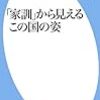 「家訓」から見えるこの国の姿