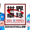 「世界卓球2024とパリ五輪への道 - 日本代表の躍動」