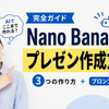Nano Bananaプレゼン作成完全ガイド：3つの作成方法とプロンプト設計・編集テクニック
