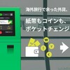 羽田空港にあるポケットチェンジを使ってみた！！