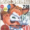 WEEKLY ファミコン通信 1992年7月24日号を持っている人に  早めに読んで欲しい記事