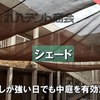 シェード【Youtubeで施工事例紹介中！】